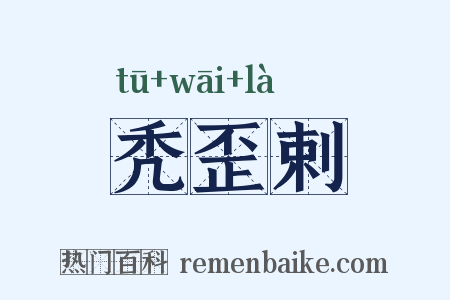 秃歪剌是什么意思的图片